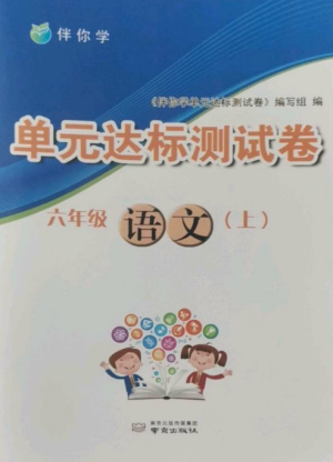 南京出版社2022伴你學(xué)單元達(dá)標(biāo)測試卷六年級語文上冊人教版參考答案