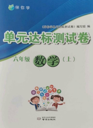 南京出版社2022伴你學(xué)單元達(dá)標(biāo)測(cè)試卷六年級(jí)數(shù)學(xué)上冊(cè)蘇教版參考答案