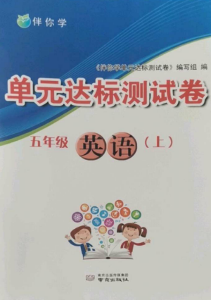 南京出版社2022伴你學(xué)單元達(dá)標(biāo)測(cè)試卷五年級(jí)英語(yǔ)上冊(cè)譯林版參考答案