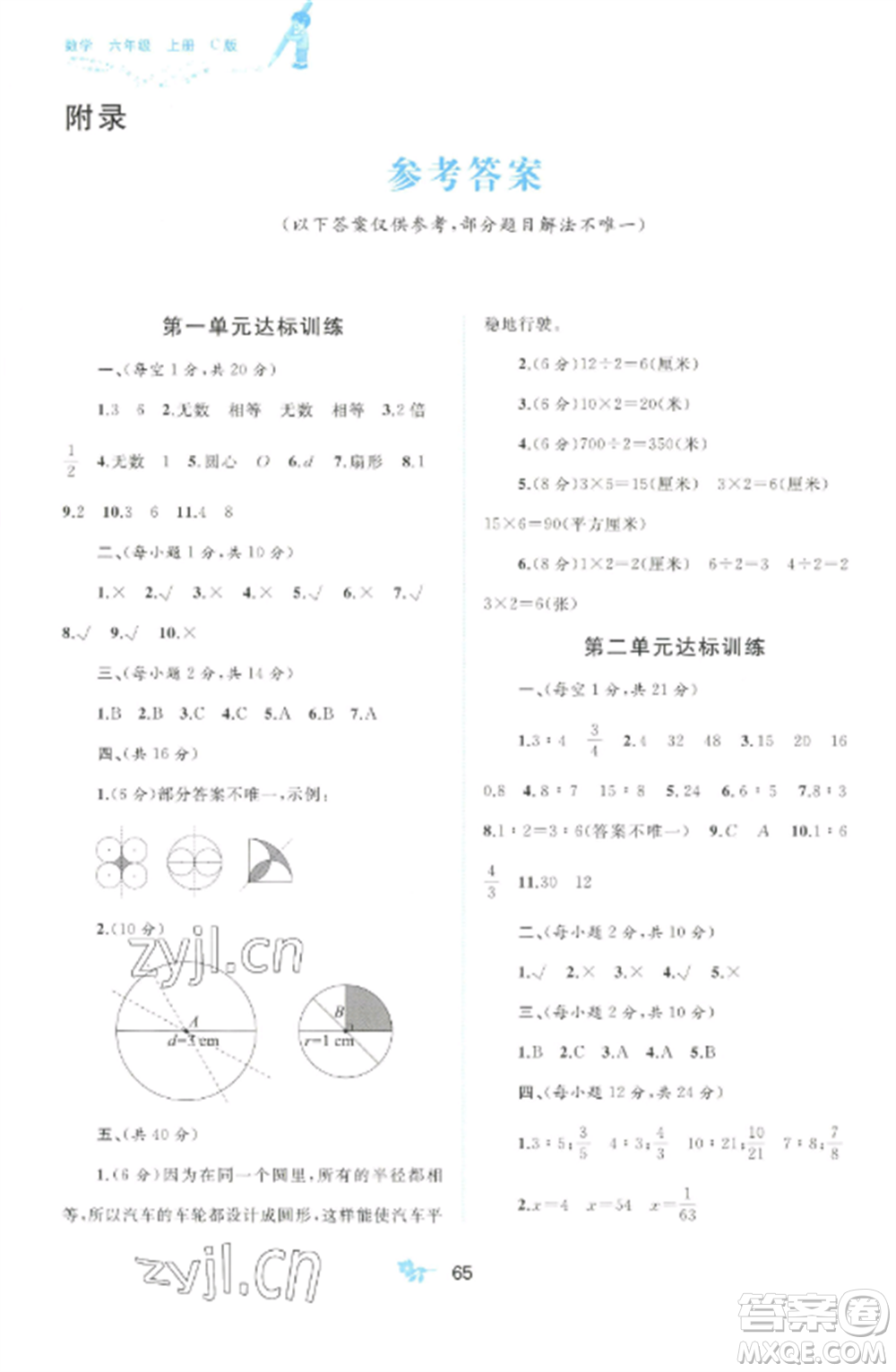 廣西師范大學(xué)出版社2022新課程學(xué)習(xí)與測評單元雙測六年級數(shù)學(xué)上冊冀教版C版參考答案