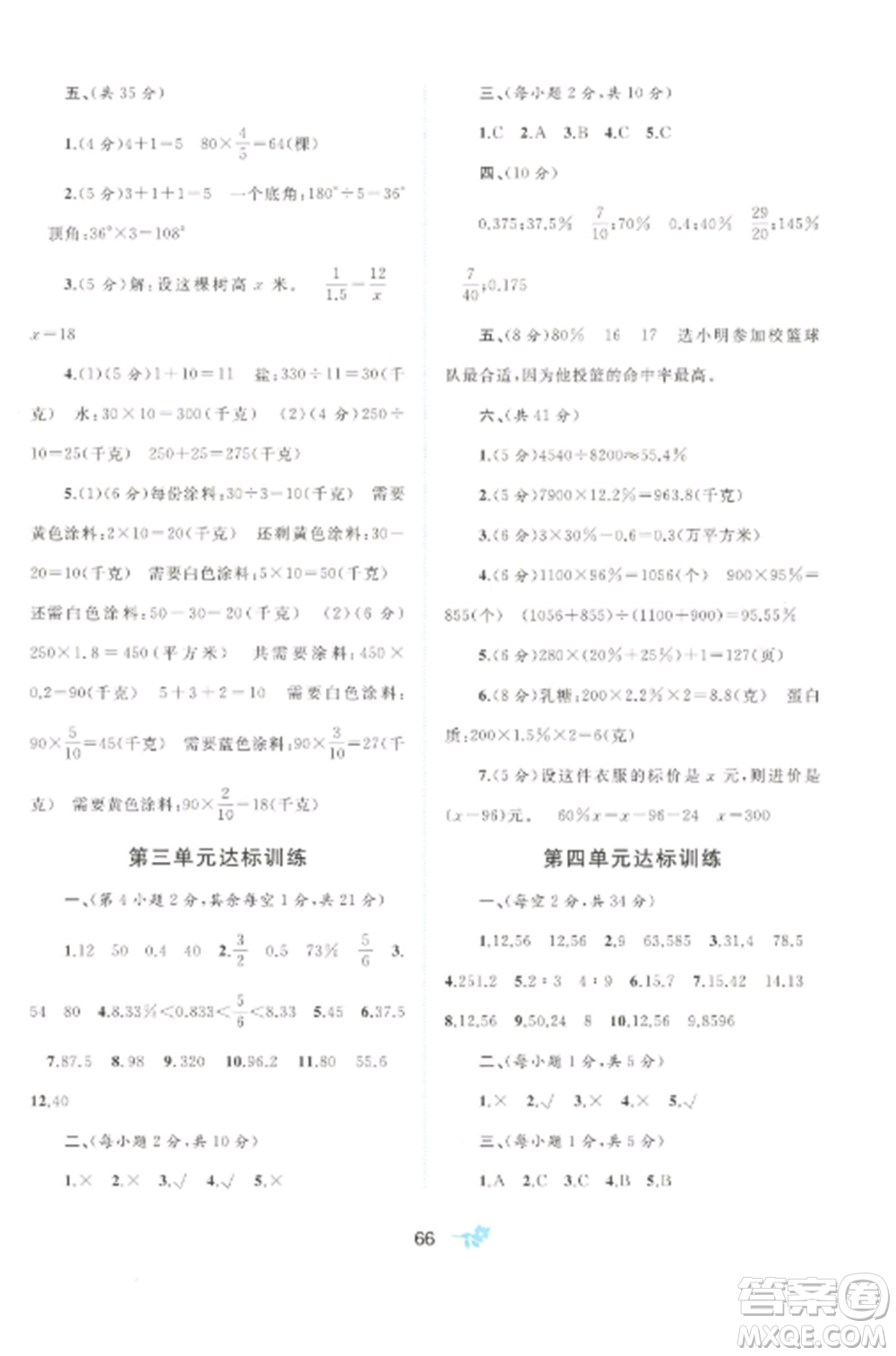 廣西師范大學(xué)出版社2022新課程學(xué)習(xí)與測評單元雙測六年級數(shù)學(xué)上冊冀教版C版參考答案