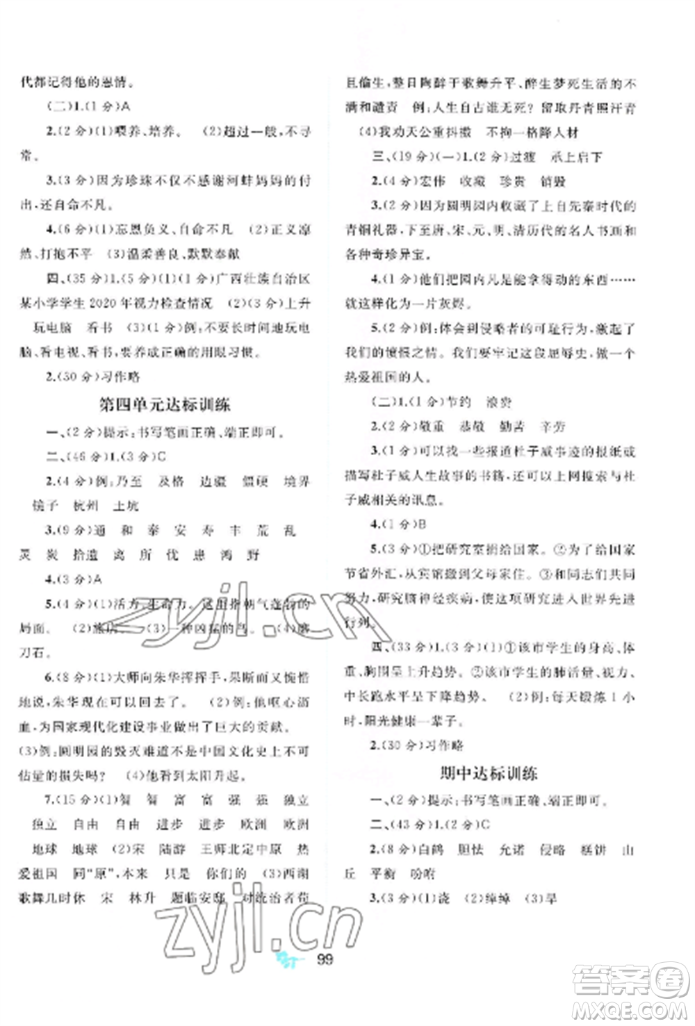 廣西師范大學(xué)出版社2022新課程學(xué)習(xí)與測(cè)評(píng)單元雙測(cè)五年級(jí)語(yǔ)文上冊(cè)人教版A版參考答案