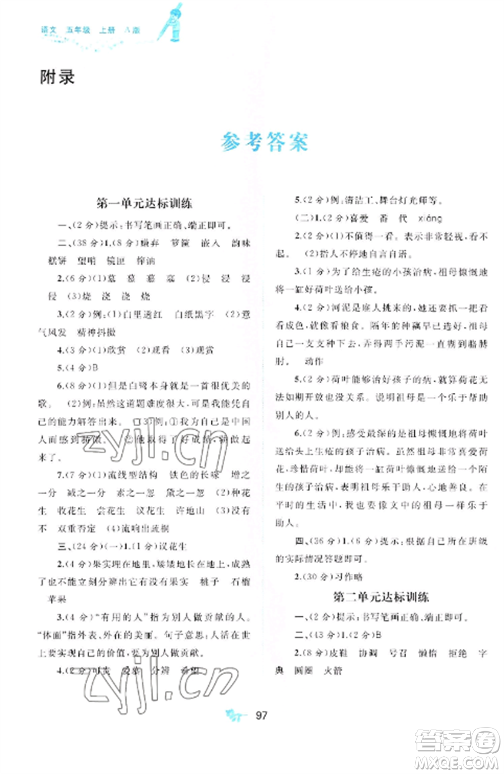 廣西師范大學(xué)出版社2022新課程學(xué)習(xí)與測(cè)評(píng)單元雙測(cè)五年級(jí)語(yǔ)文上冊(cè)人教版A版參考答案