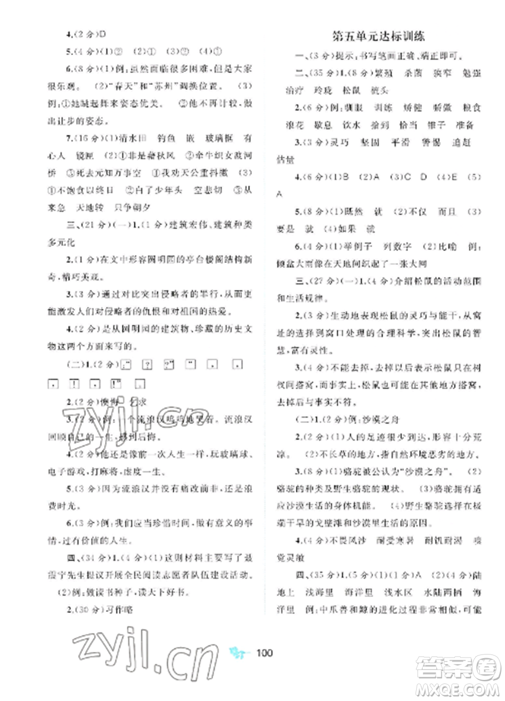 廣西師范大學(xué)出版社2022新課程學(xué)習(xí)與測(cè)評(píng)單元雙測(cè)五年級(jí)語(yǔ)文上冊(cè)人教版A版參考答案