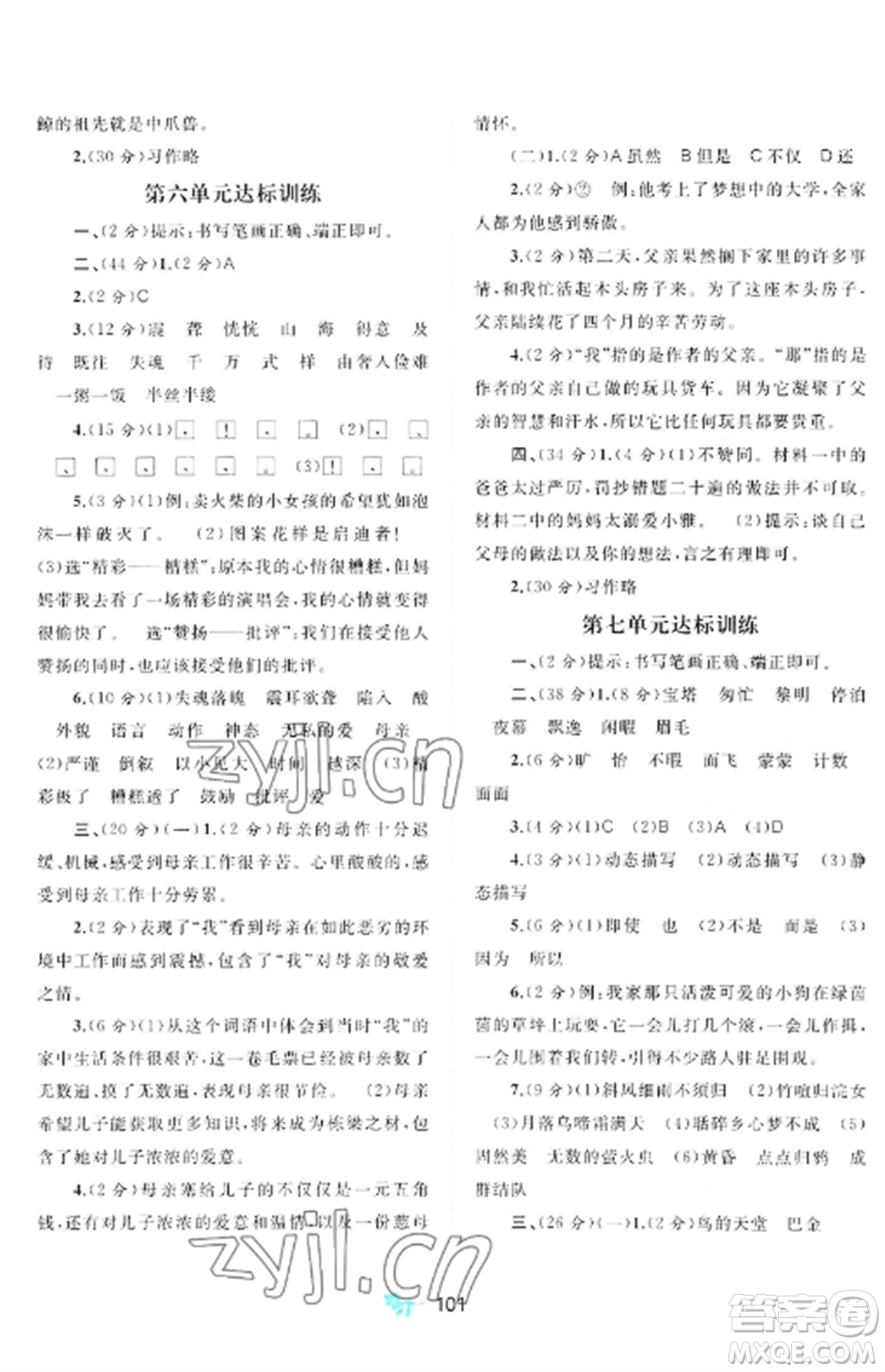 廣西師范大學(xué)出版社2022新課程學(xué)習(xí)與測(cè)評(píng)單元雙測(cè)五年級(jí)語(yǔ)文上冊(cè)人教版A版參考答案