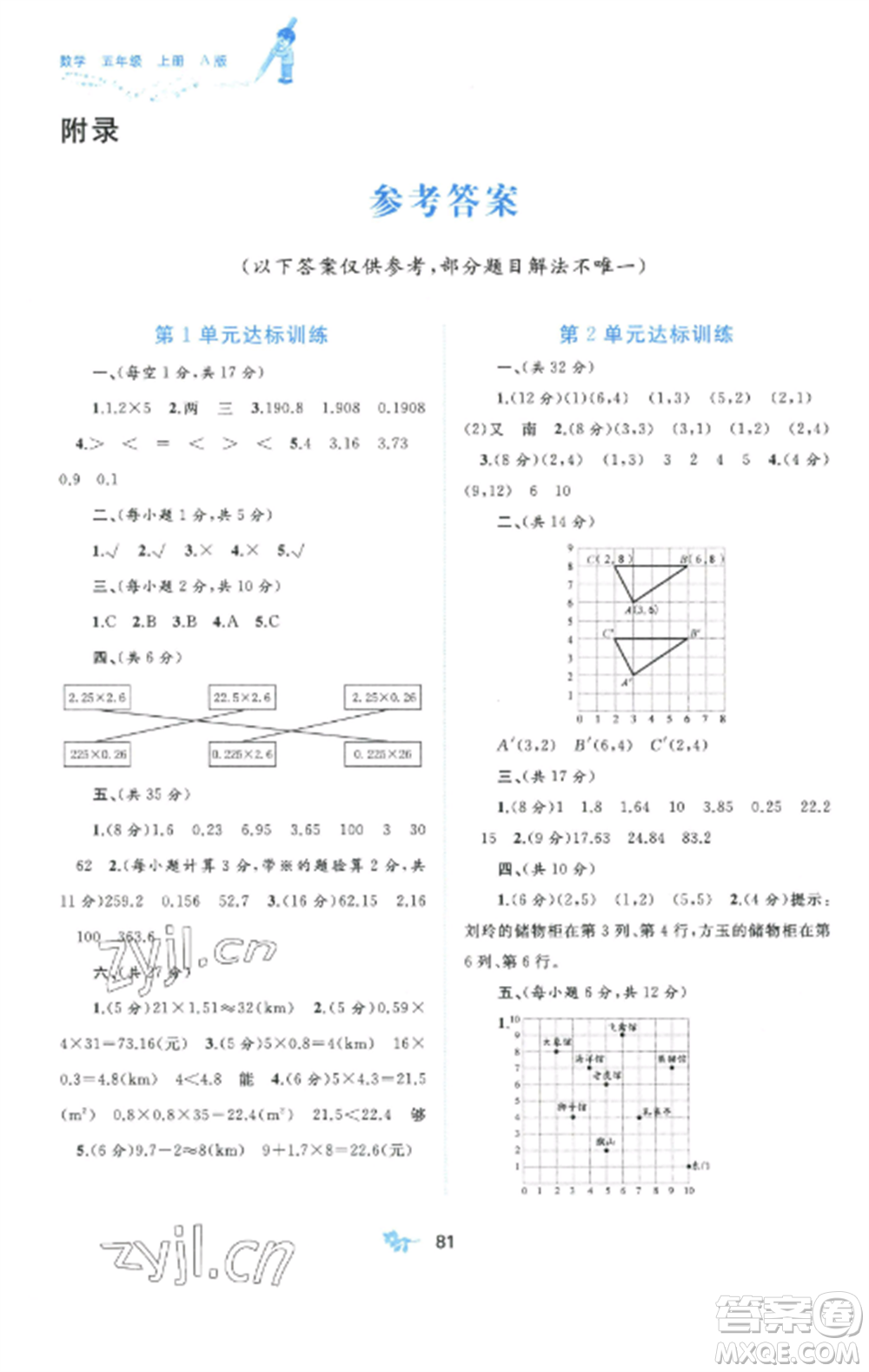 廣西師范大學(xué)出版社2022新課程學(xué)習(xí)與測評單元雙測五年級數(shù)學(xué)上冊人教版A版參考答案