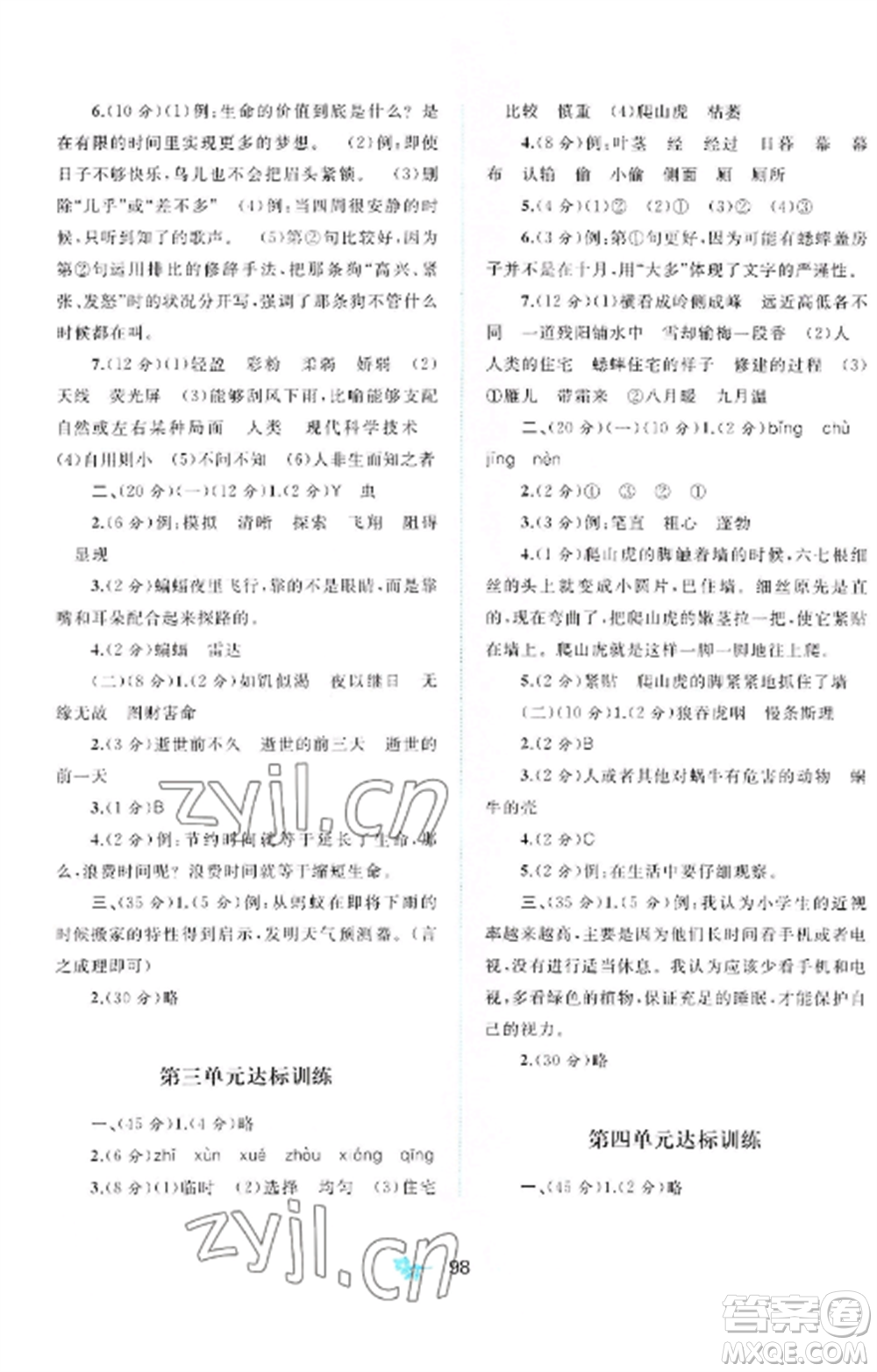 廣西師范大學(xué)出版社2022新課程學(xué)習(xí)與測(cè)評(píng)單元雙測(cè)四年級(jí)語(yǔ)文上冊(cè)人教版A版參考答案