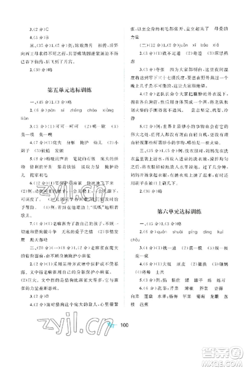 廣西師范大學(xué)出版社2022新課程學(xué)習(xí)與測(cè)評(píng)單元雙測(cè)四年級(jí)語(yǔ)文上冊(cè)人教版A版參考答案