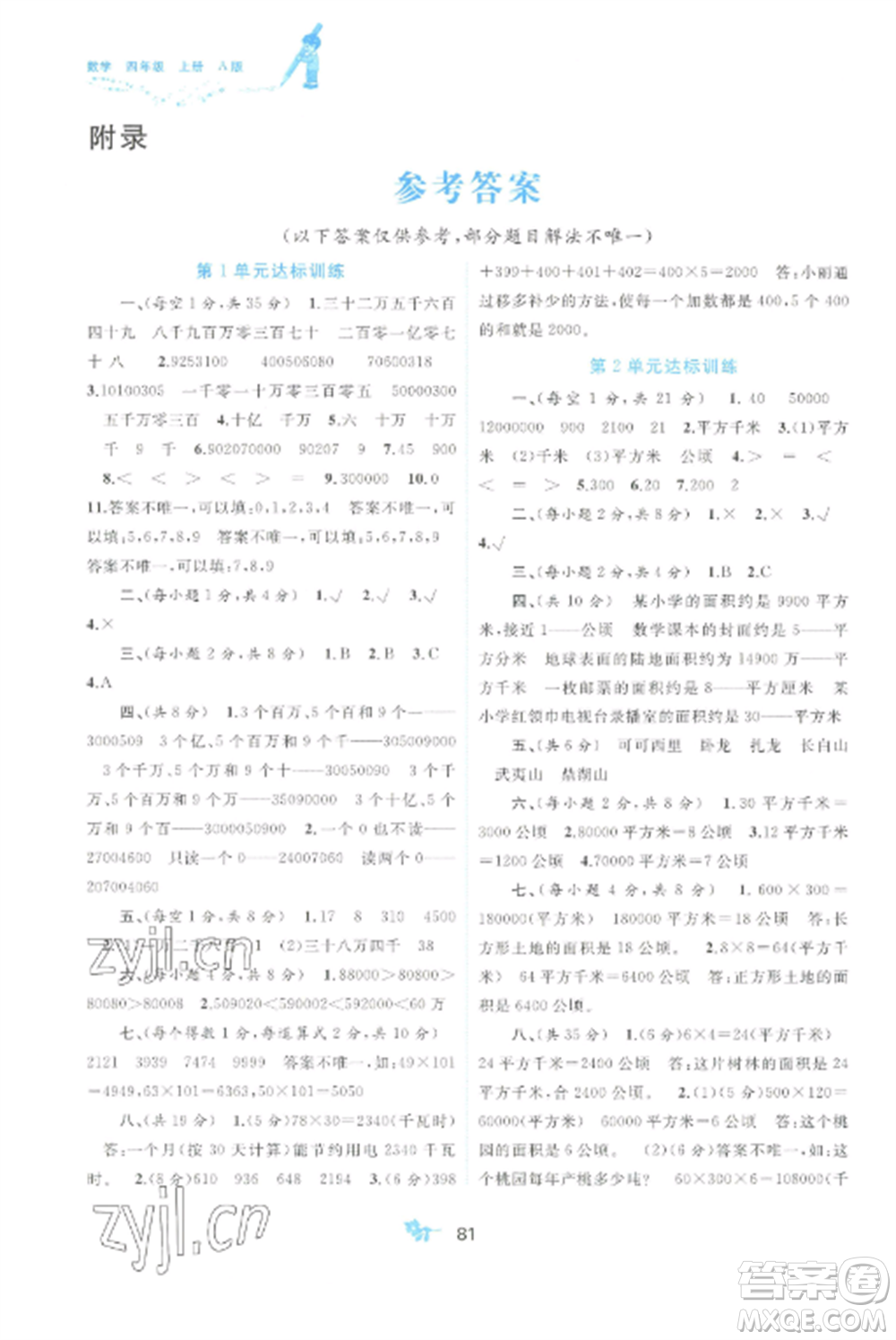 廣西師范大學(xué)出版社2022新課程學(xué)習(xí)與測(cè)評(píng)單元雙測(cè)四年級(jí)數(shù)學(xué)上冊(cè)人教版A版參考答案