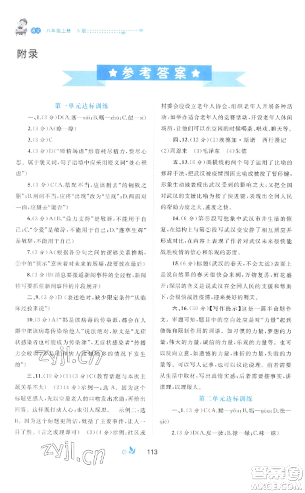 廣西師范大學(xué)出版社2022新課程學(xué)習(xí)與測評單元雙測八年級語文上冊人教版A版參考答案