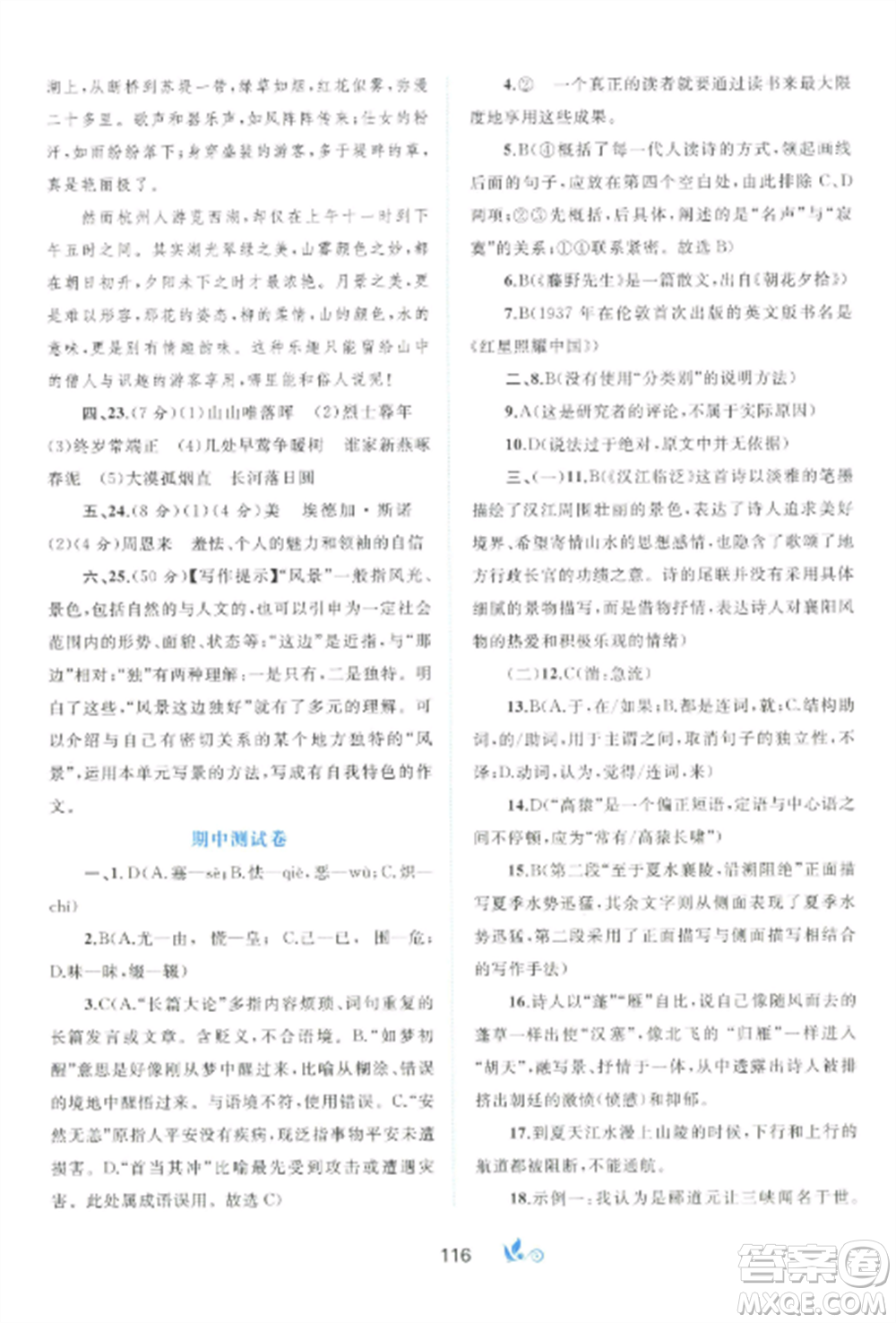 廣西師范大學(xué)出版社2022新課程學(xué)習(xí)與測評單元雙測八年級語文上冊人教版A版參考答案