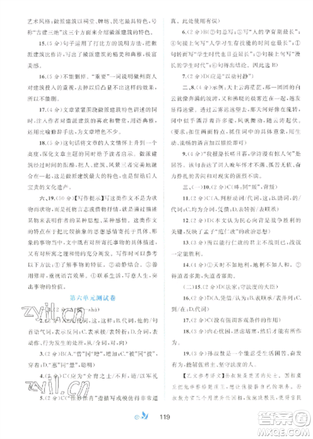 廣西師范大學(xué)出版社2022新課程學(xué)習(xí)與測評單元雙測八年級語文上冊人教版A版參考答案