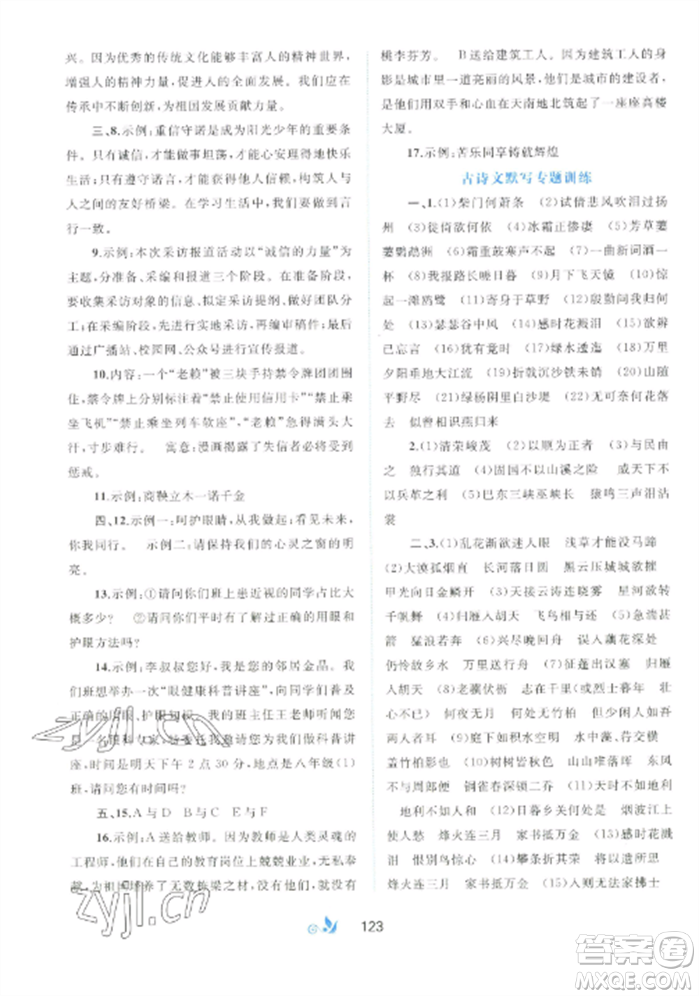 廣西師范大學(xué)出版社2022新課程學(xué)習(xí)與測評單元雙測八年級語文上冊人教版A版參考答案