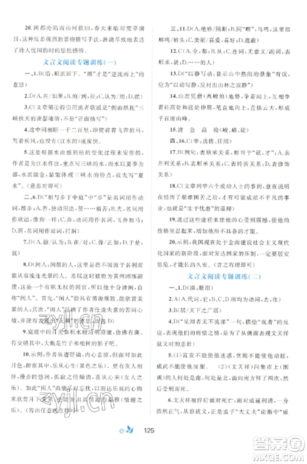 廣西師范大學(xué)出版社2022新課程學(xué)習(xí)與測評單元雙測八年級語文上冊人教版A版參考答案