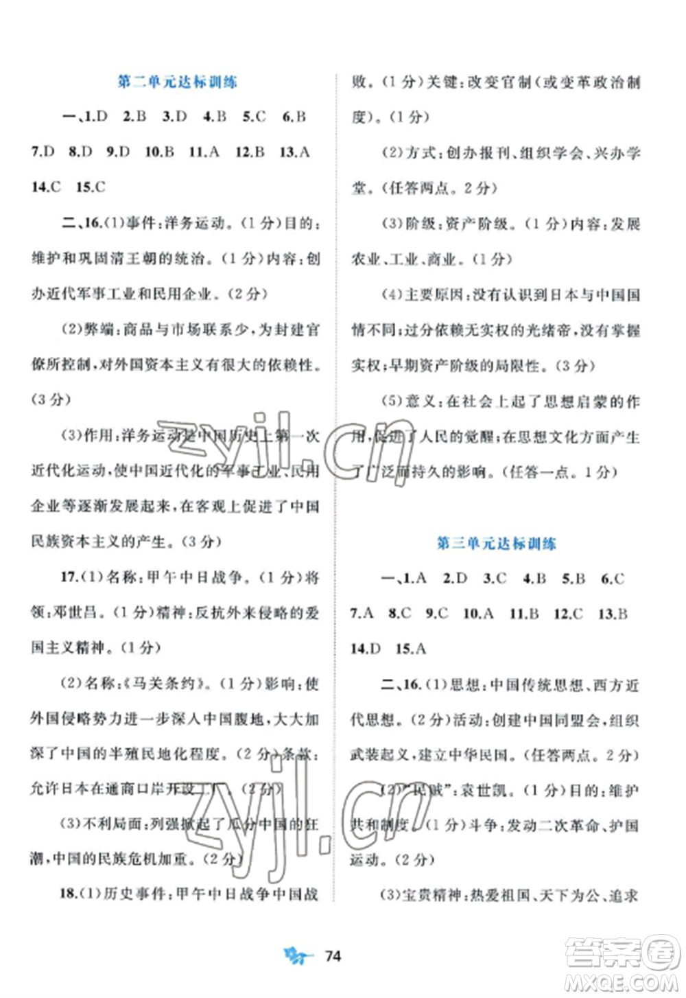 廣西師范大學(xué)出版社2022新課程學(xué)習(xí)與測評單元雙測八年級歷史上冊人教版A版參考答案