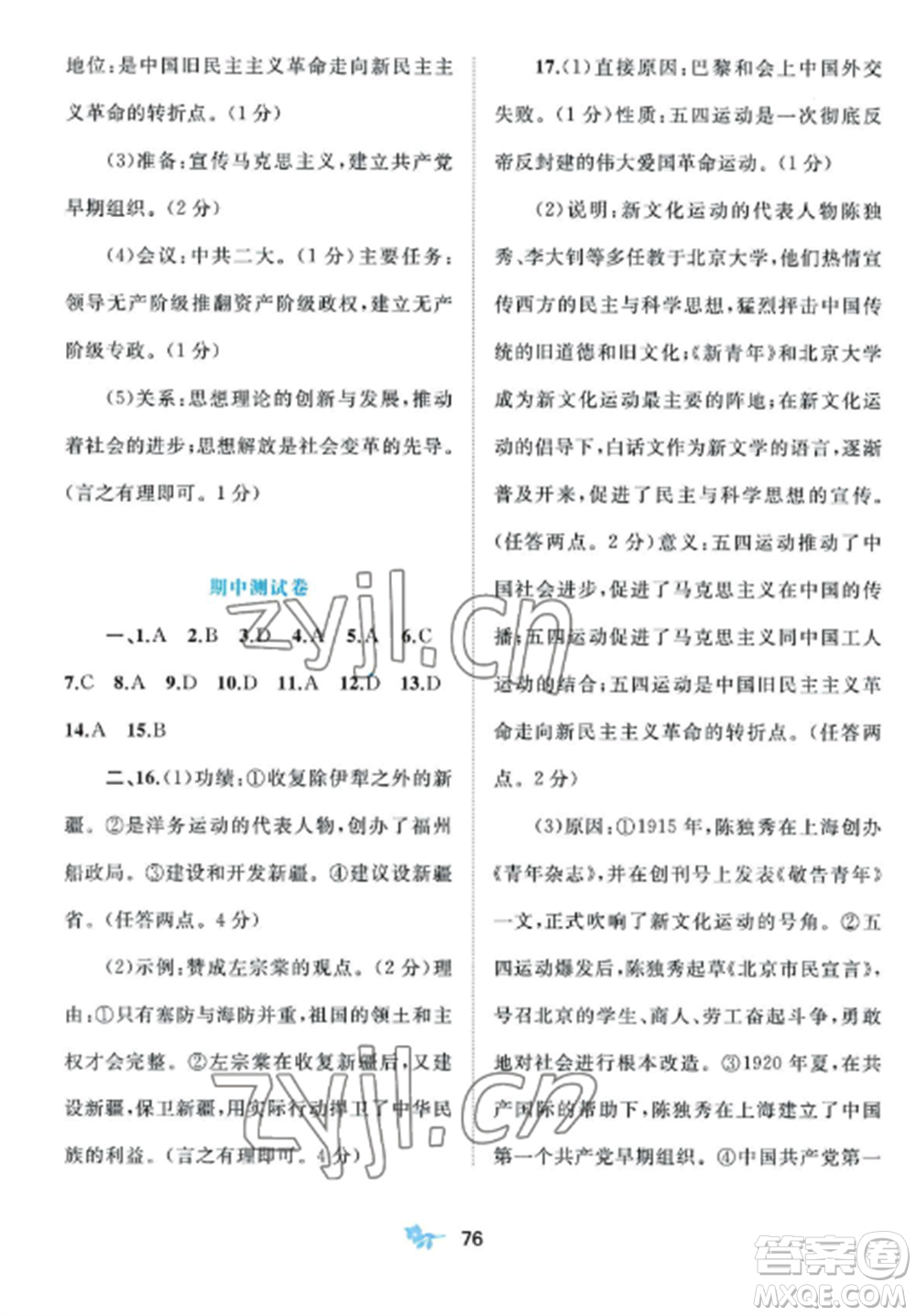 廣西師范大學(xué)出版社2022新課程學(xué)習(xí)與測評單元雙測八年級歷史上冊人教版A版參考答案