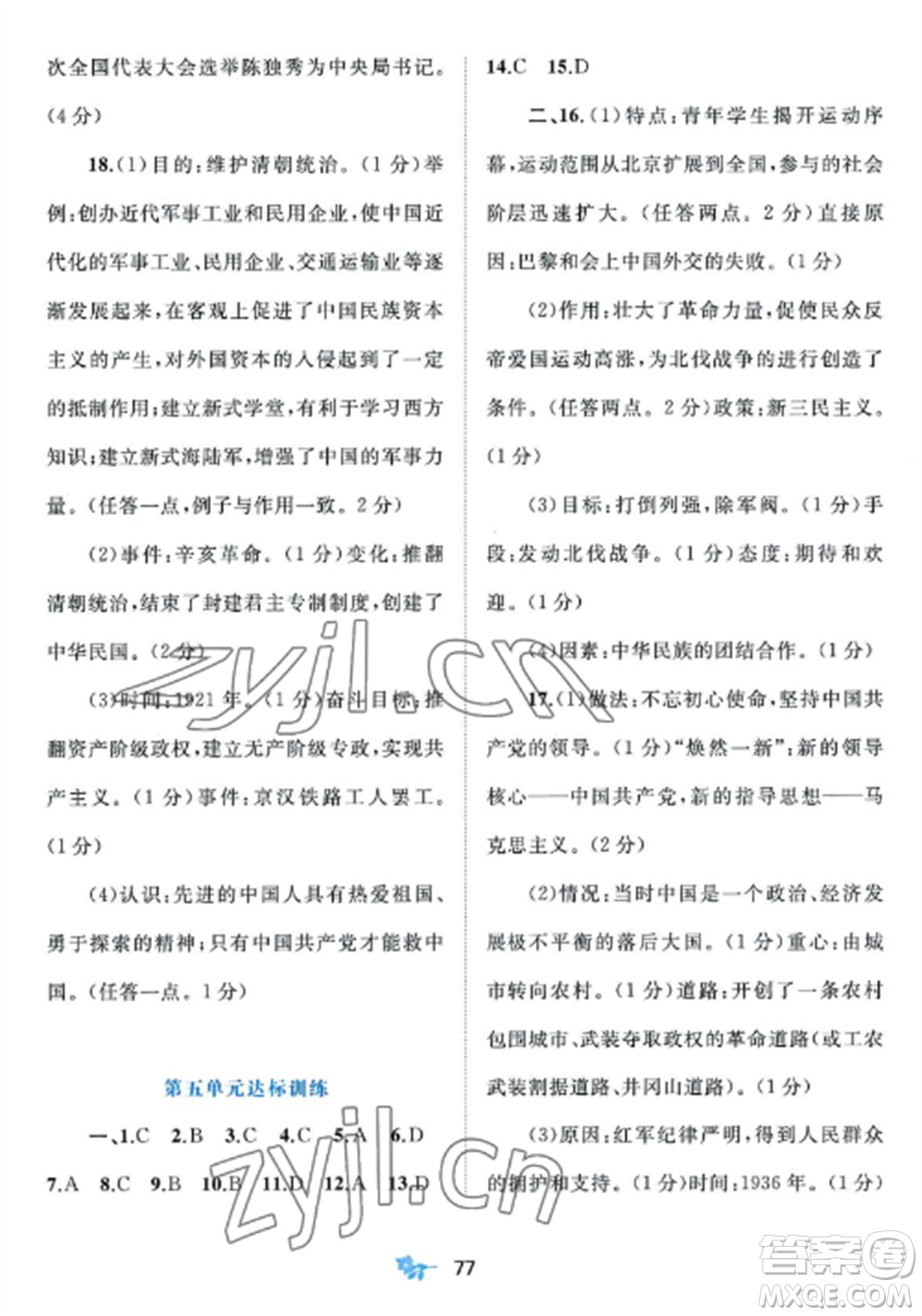 廣西師范大學(xué)出版社2022新課程學(xué)習(xí)與測評單元雙測八年級歷史上冊人教版A版參考答案