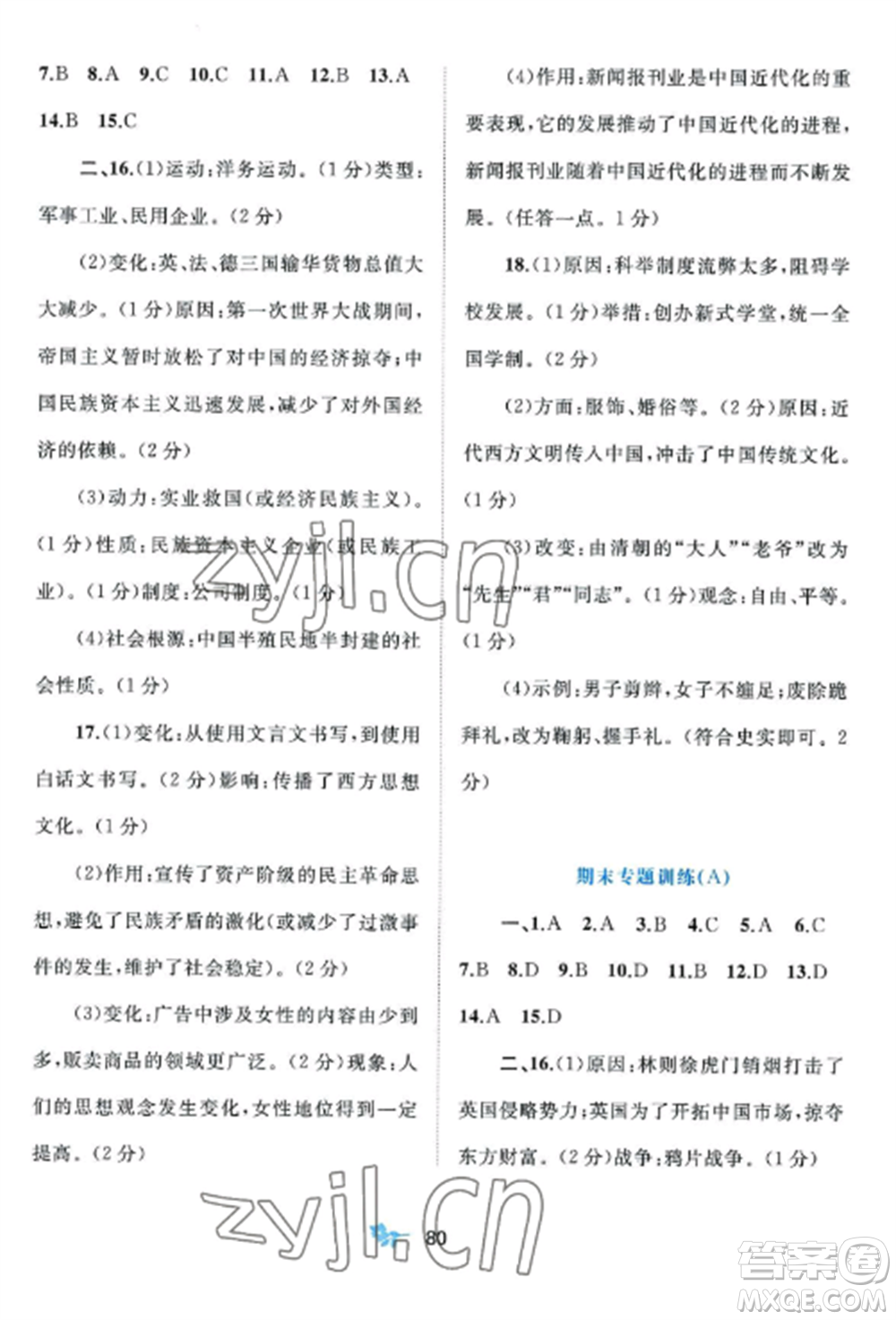 廣西師范大學(xué)出版社2022新課程學(xué)習(xí)與測評單元雙測八年級歷史上冊人教版A版參考答案