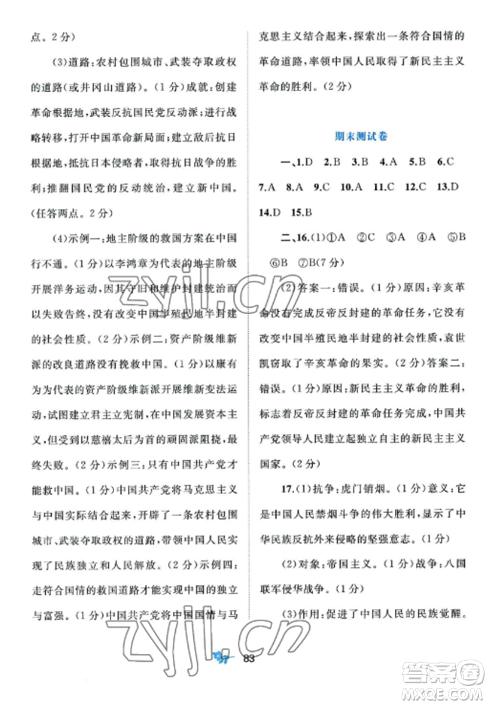 廣西師范大學(xué)出版社2022新課程學(xué)習(xí)與測評單元雙測八年級歷史上冊人教版A版參考答案