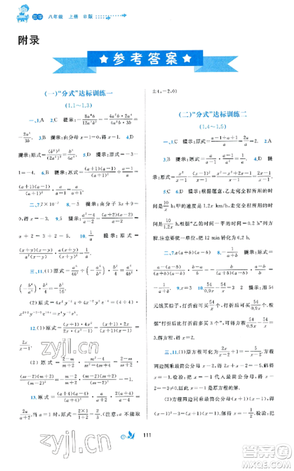 廣西師范大學(xué)出版社2022新課程學(xué)習(xí)與測(cè)評(píng)單元雙測(cè)八年級(jí)數(shù)學(xué)上冊(cè)湘教版B版參考答案