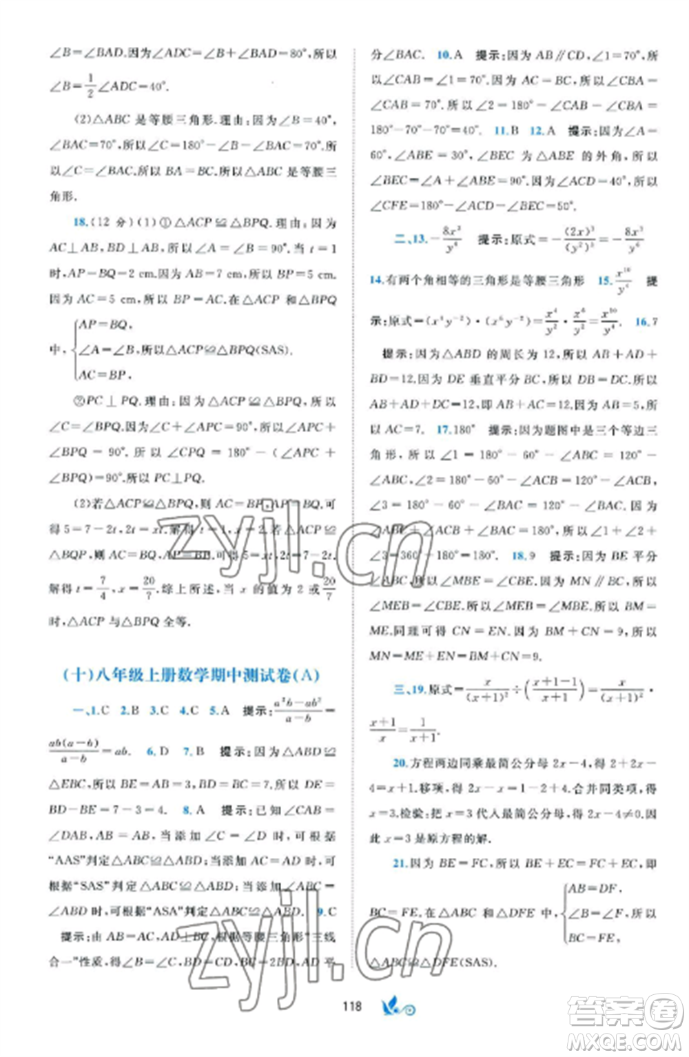 廣西師范大學(xué)出版社2022新課程學(xué)習(xí)與測(cè)評(píng)單元雙測(cè)八年級(jí)數(shù)學(xué)上冊(cè)湘教版B版參考答案