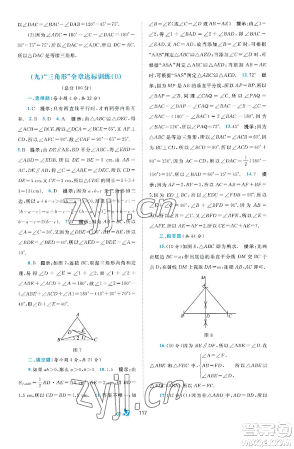 廣西師范大學(xué)出版社2022新課程學(xué)習(xí)與測(cè)評(píng)單元雙測(cè)八年級(jí)數(shù)學(xué)上冊(cè)湘教版B版參考答案