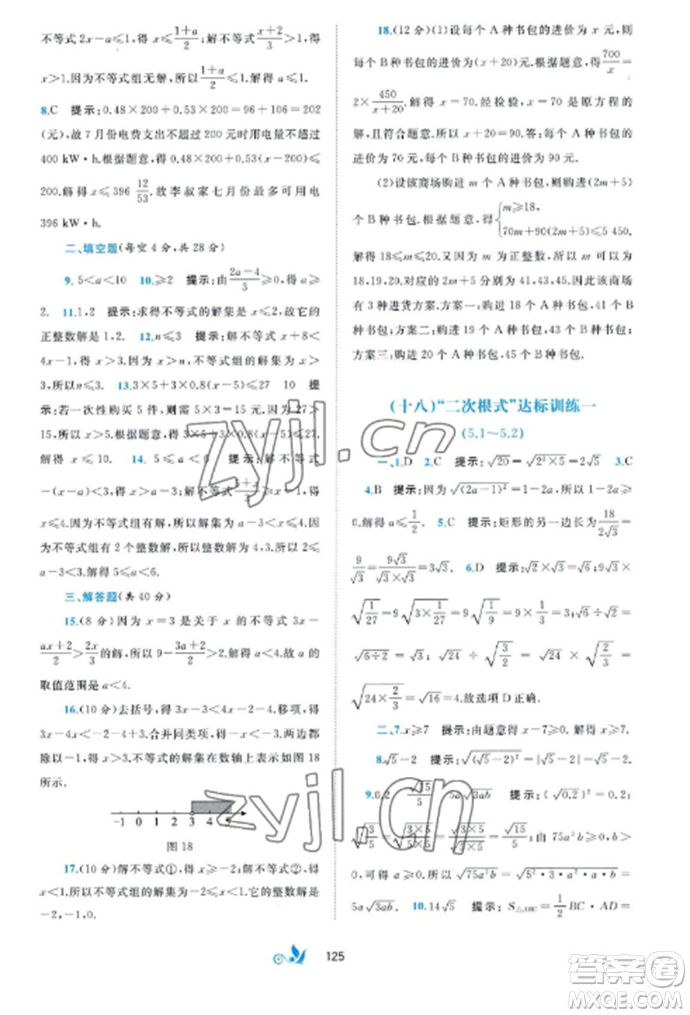 廣西師范大學(xué)出版社2022新課程學(xué)習(xí)與測(cè)評(píng)單元雙測(cè)八年級(jí)數(shù)學(xué)上冊(cè)湘教版B版參考答案