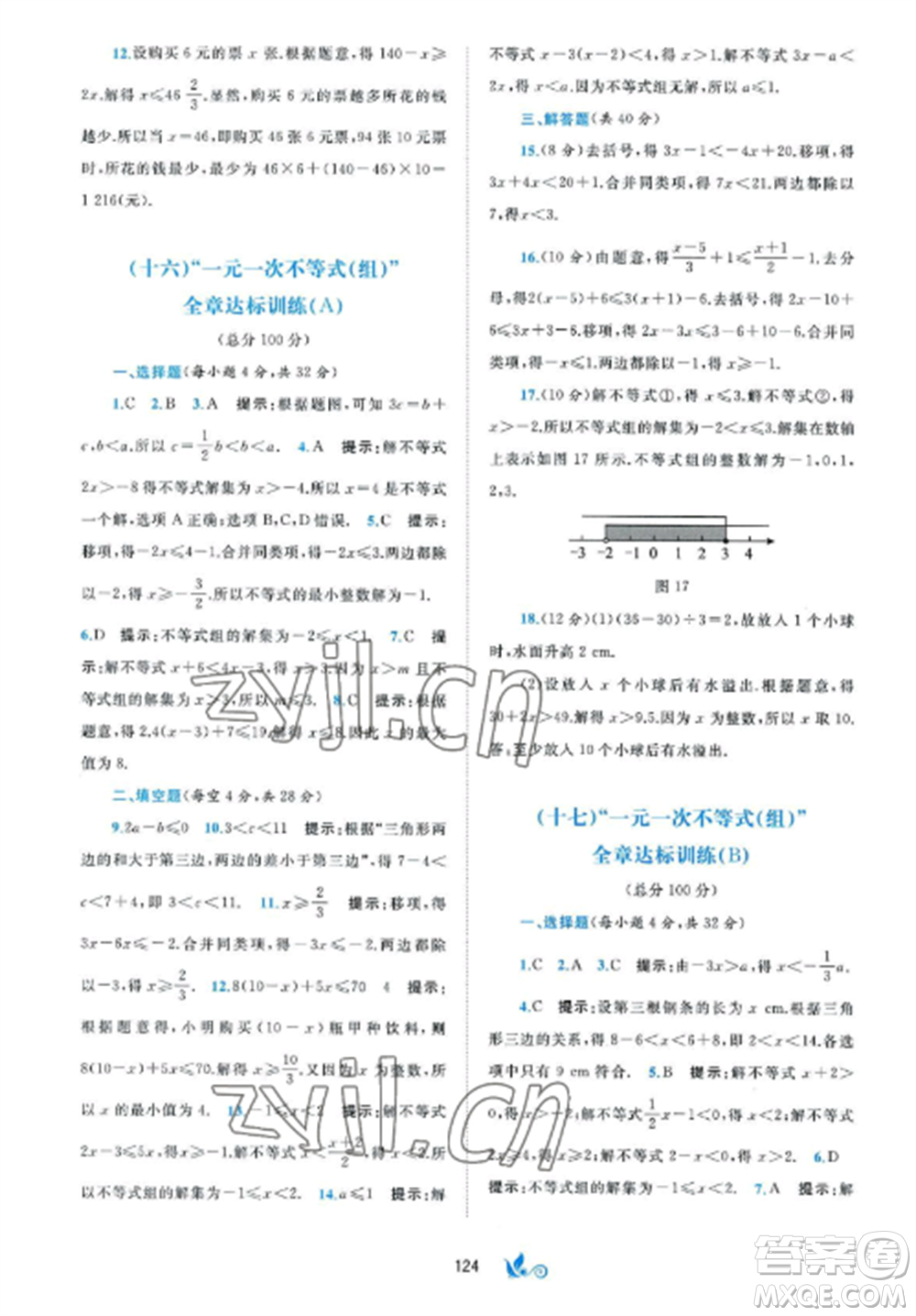 廣西師范大學(xué)出版社2022新課程學(xué)習(xí)與測(cè)評(píng)單元雙測(cè)八年級(jí)數(shù)學(xué)上冊(cè)湘教版B版參考答案