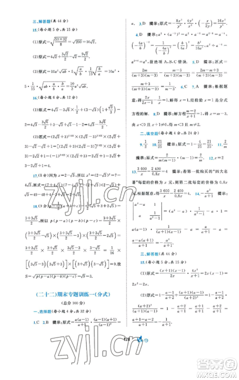 廣西師范大學(xué)出版社2022新課程學(xué)習(xí)與測(cè)評(píng)單元雙測(cè)八年級(jí)數(shù)學(xué)上冊(cè)湘教版B版參考答案