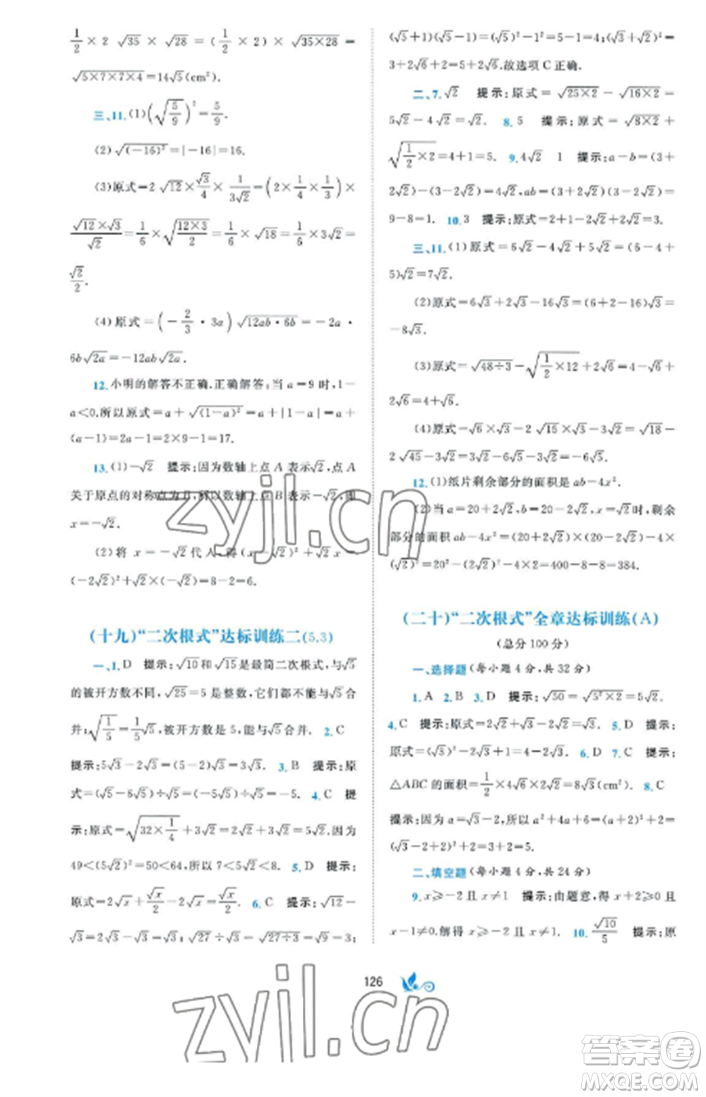 廣西師范大學(xué)出版社2022新課程學(xué)習(xí)與測(cè)評(píng)單元雙測(cè)八年級(jí)數(shù)學(xué)上冊(cè)湘教版B版參考答案