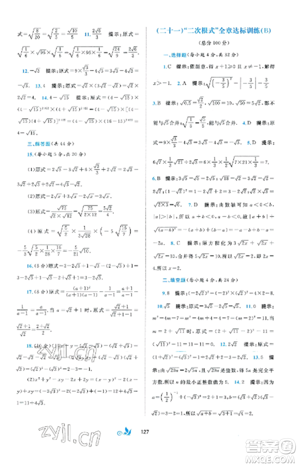 廣西師范大學(xué)出版社2022新課程學(xué)習(xí)與測(cè)評(píng)單元雙測(cè)八年級(jí)數(shù)學(xué)上冊(cè)湘教版B版參考答案