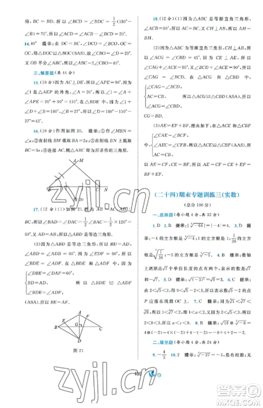 廣西師范大學(xué)出版社2022新課程學(xué)習(xí)與測(cè)評(píng)單元雙測(cè)八年級(jí)數(shù)學(xué)上冊(cè)湘教版B版參考答案