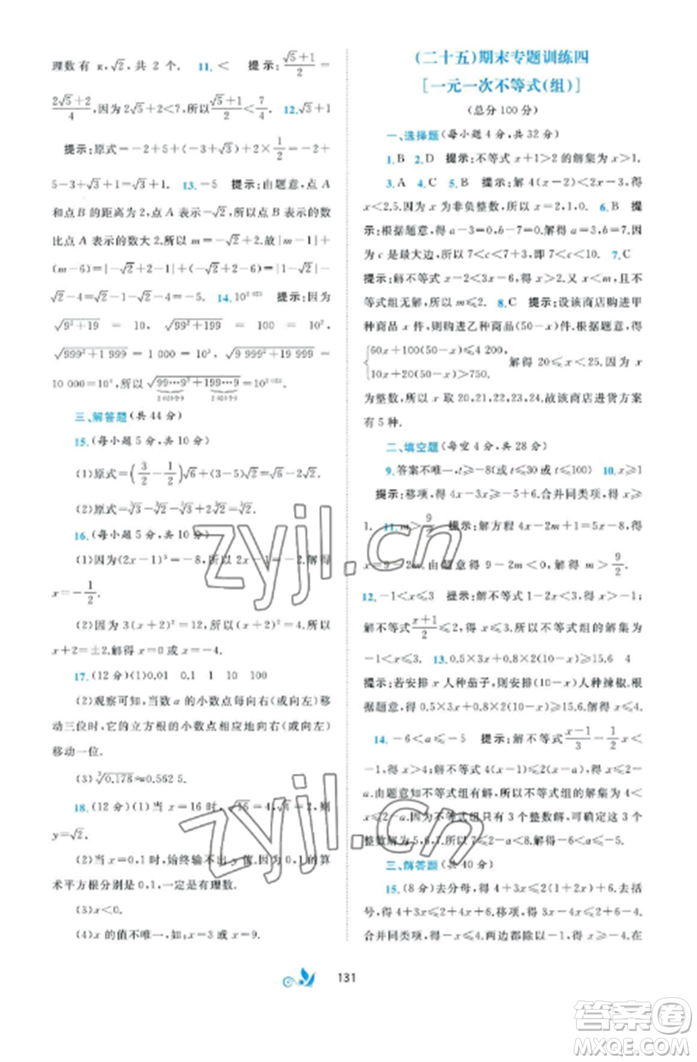 廣西師范大學(xué)出版社2022新課程學(xué)習(xí)與測(cè)評(píng)單元雙測(cè)八年級(jí)數(shù)學(xué)上冊(cè)湘教版B版參考答案