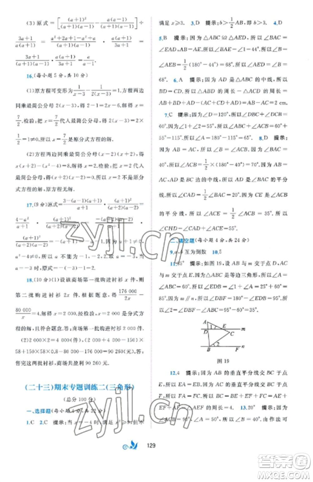 廣西師范大學(xué)出版社2022新課程學(xué)習(xí)與測(cè)評(píng)單元雙測(cè)八年級(jí)數(shù)學(xué)上冊(cè)湘教版B版參考答案