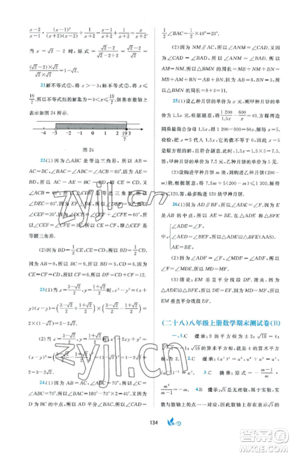 廣西師范大學(xué)出版社2022新課程學(xué)習(xí)與測(cè)評(píng)單元雙測(cè)八年級(jí)數(shù)學(xué)上冊(cè)湘教版B版參考答案