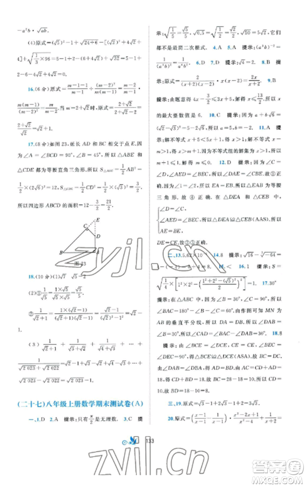 廣西師范大學(xué)出版社2022新課程學(xué)習(xí)與測(cè)評(píng)單元雙測(cè)八年級(jí)數(shù)學(xué)上冊(cè)湘教版B版參考答案