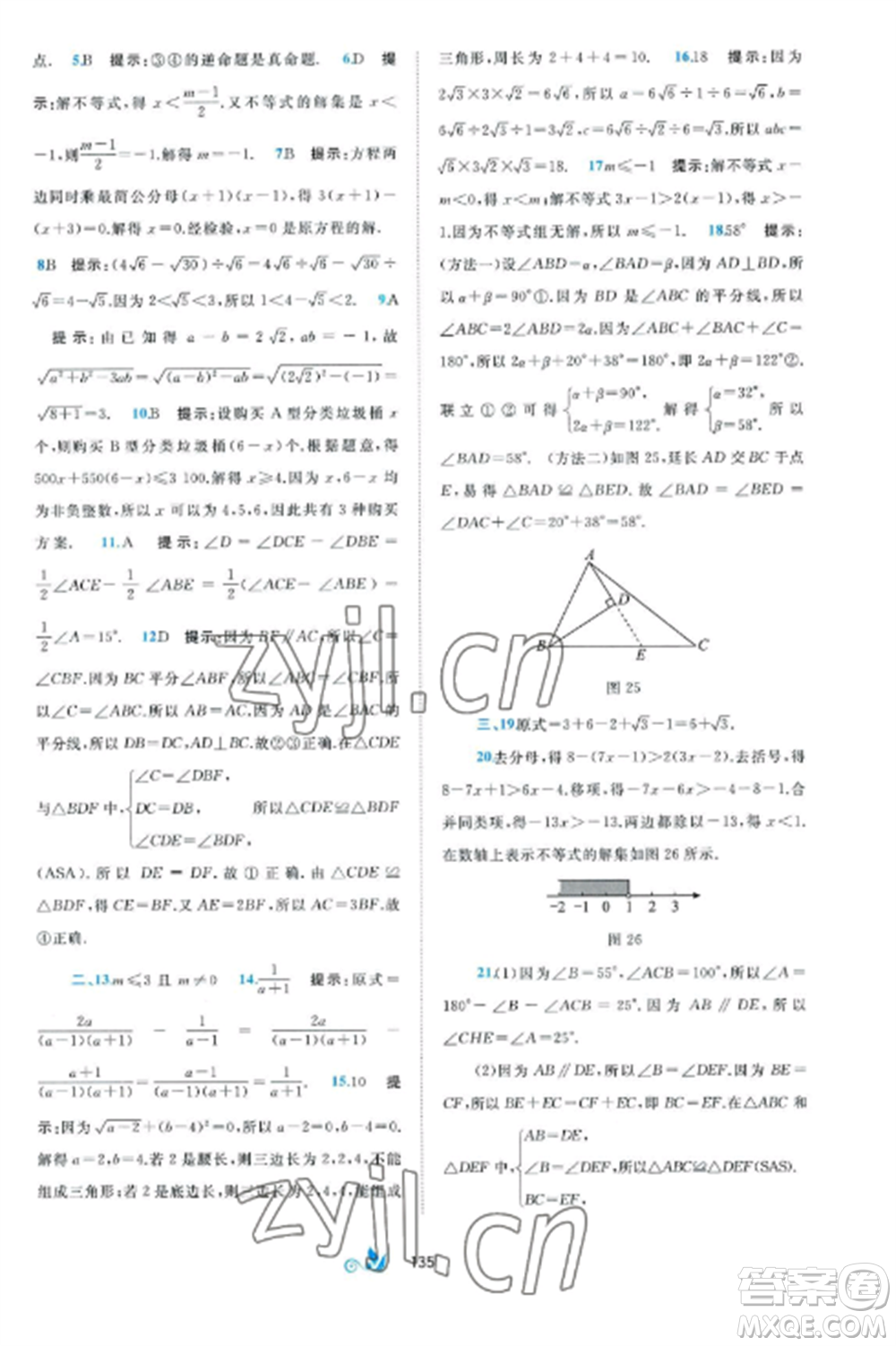 廣西師范大學(xué)出版社2022新課程學(xué)習(xí)與測(cè)評(píng)單元雙測(cè)八年級(jí)數(shù)學(xué)上冊(cè)湘教版B版參考答案