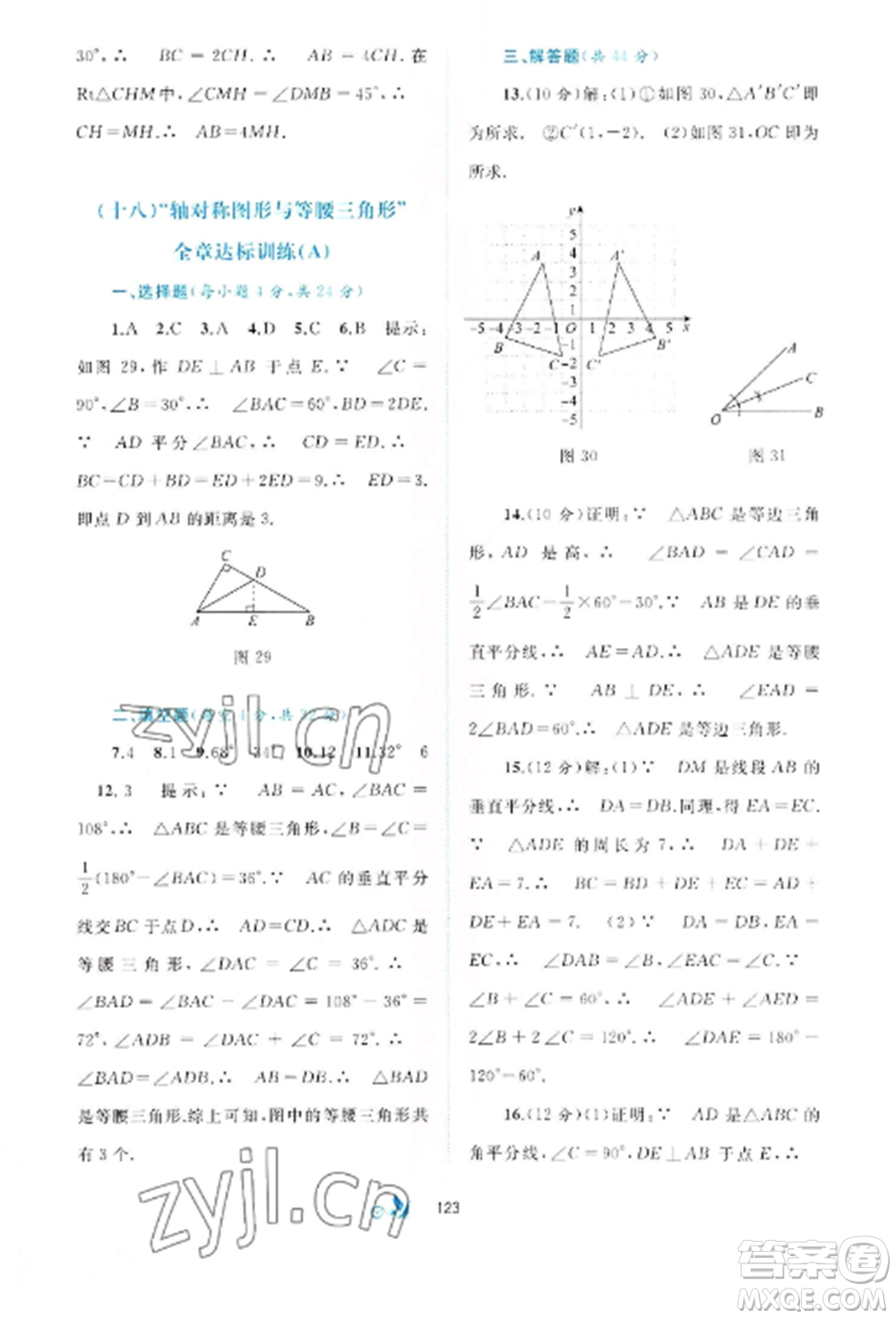 廣西師范大學(xué)出版社2022新課程學(xué)習(xí)與測評單元雙測八年級數(shù)學(xué)上冊滬科版C版參考答案