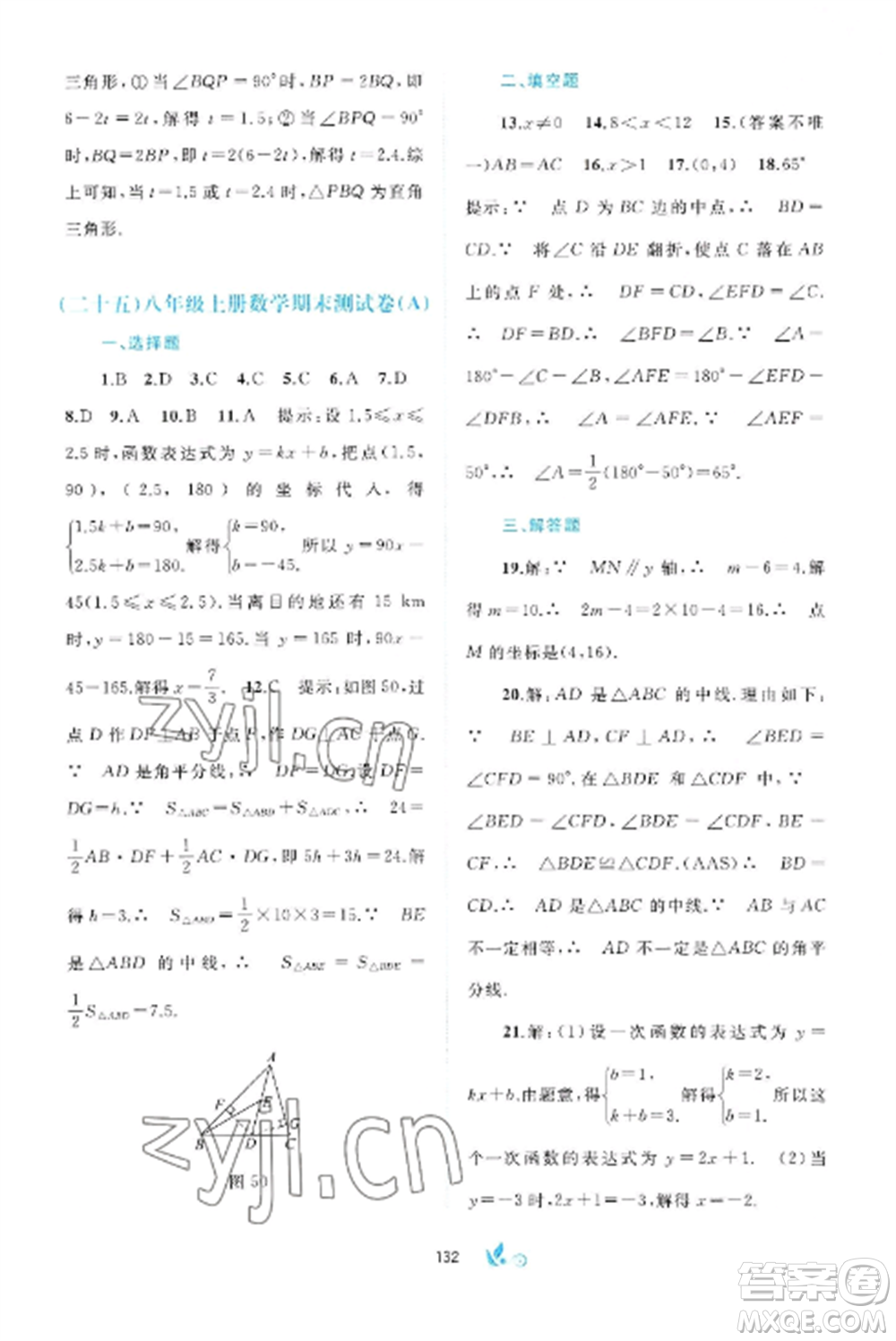 廣西師范大學(xué)出版社2022新課程學(xué)習(xí)與測評單元雙測八年級數(shù)學(xué)上冊滬科版C版參考答案