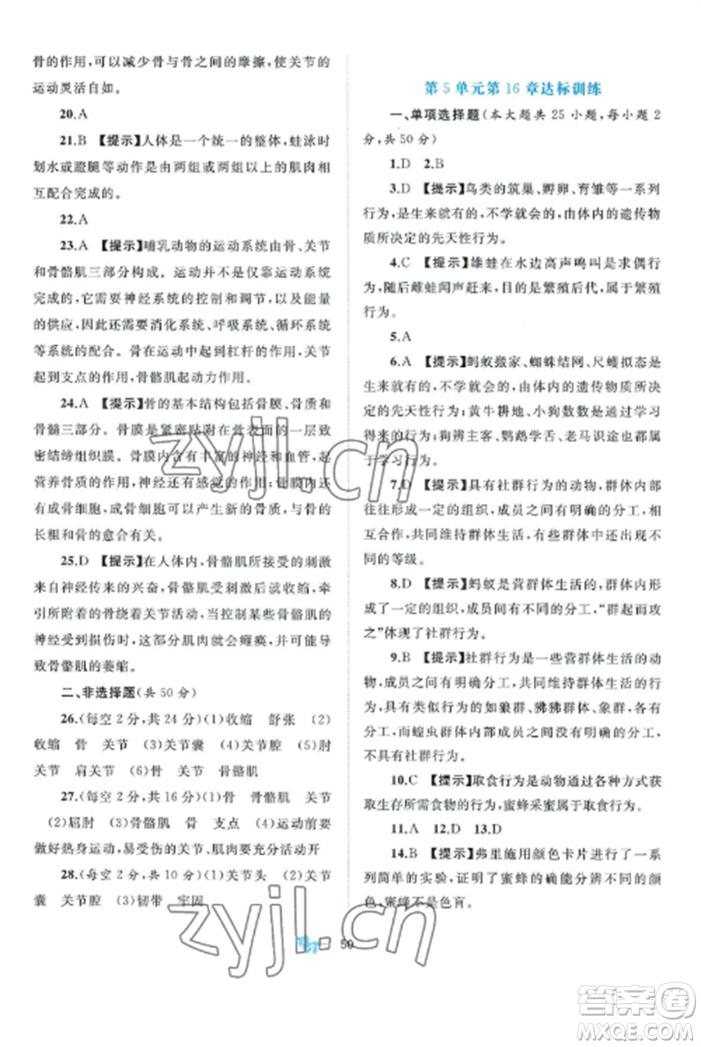 廣西師范大學(xué)出版社2022新課程學(xué)習(xí)與測(cè)評(píng)單元雙測(cè)八年級(jí)生物上冊(cè)北師大B版參考答案