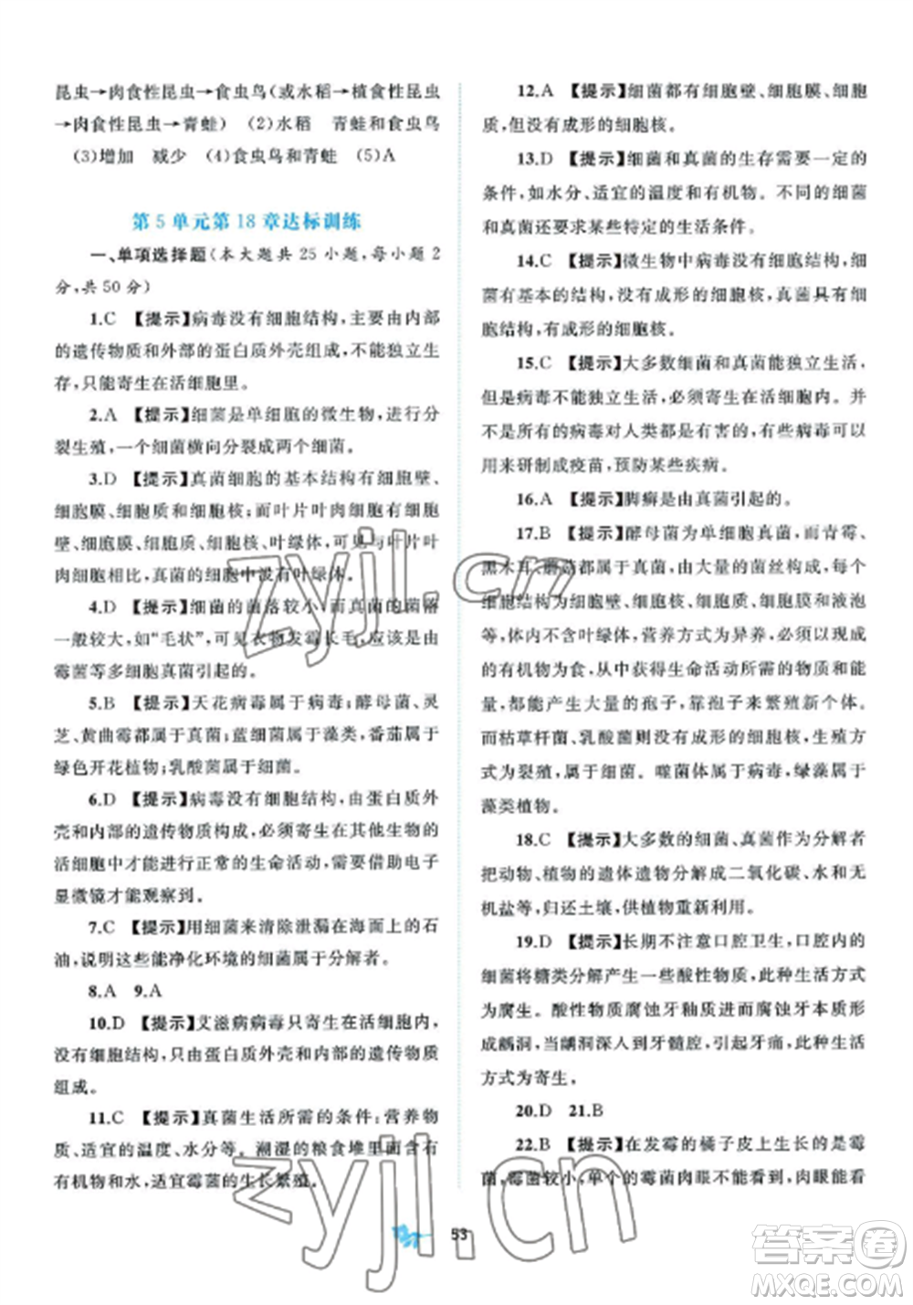 廣西師范大學(xué)出版社2022新課程學(xué)習(xí)與測(cè)評(píng)單元雙測(cè)八年級(jí)生物上冊(cè)北師大B版參考答案