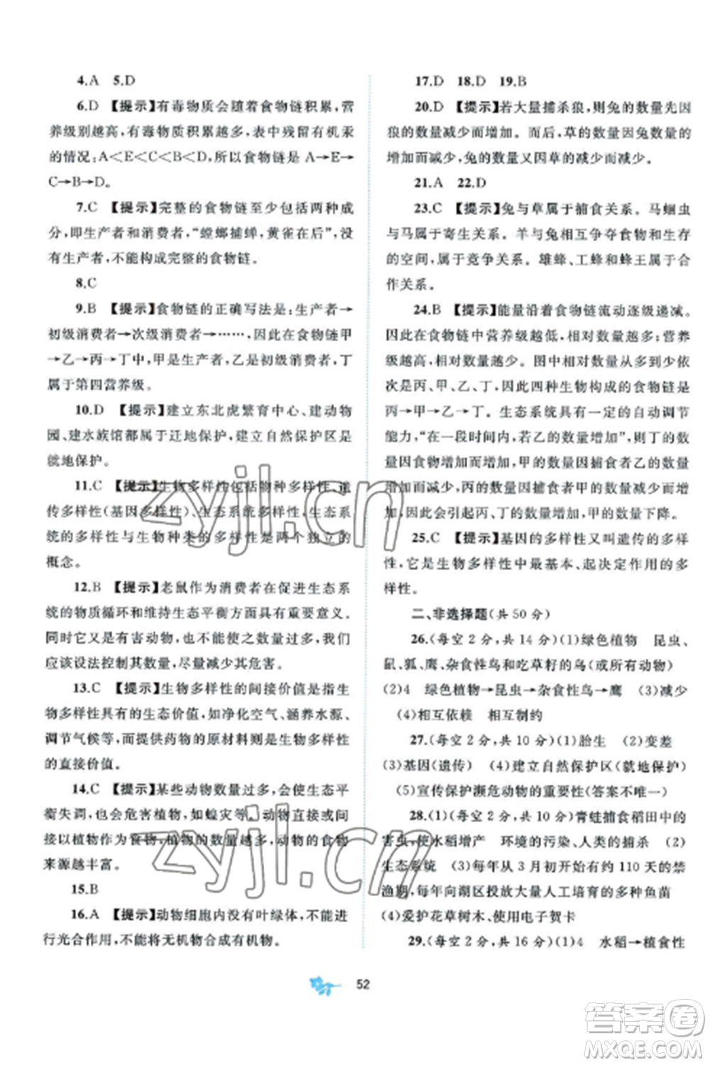 廣西師范大學(xué)出版社2022新課程學(xué)習(xí)與測(cè)評(píng)單元雙測(cè)八年級(jí)生物上冊(cè)北師大B版參考答案