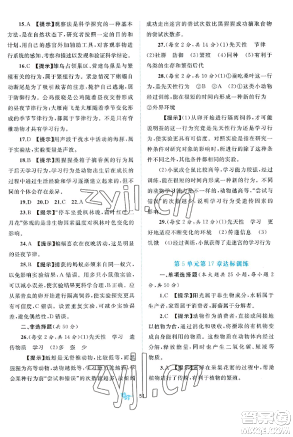 廣西師范大學(xué)出版社2022新課程學(xué)習(xí)與測(cè)評(píng)單元雙測(cè)八年級(jí)生物上冊(cè)北師大B版參考答案