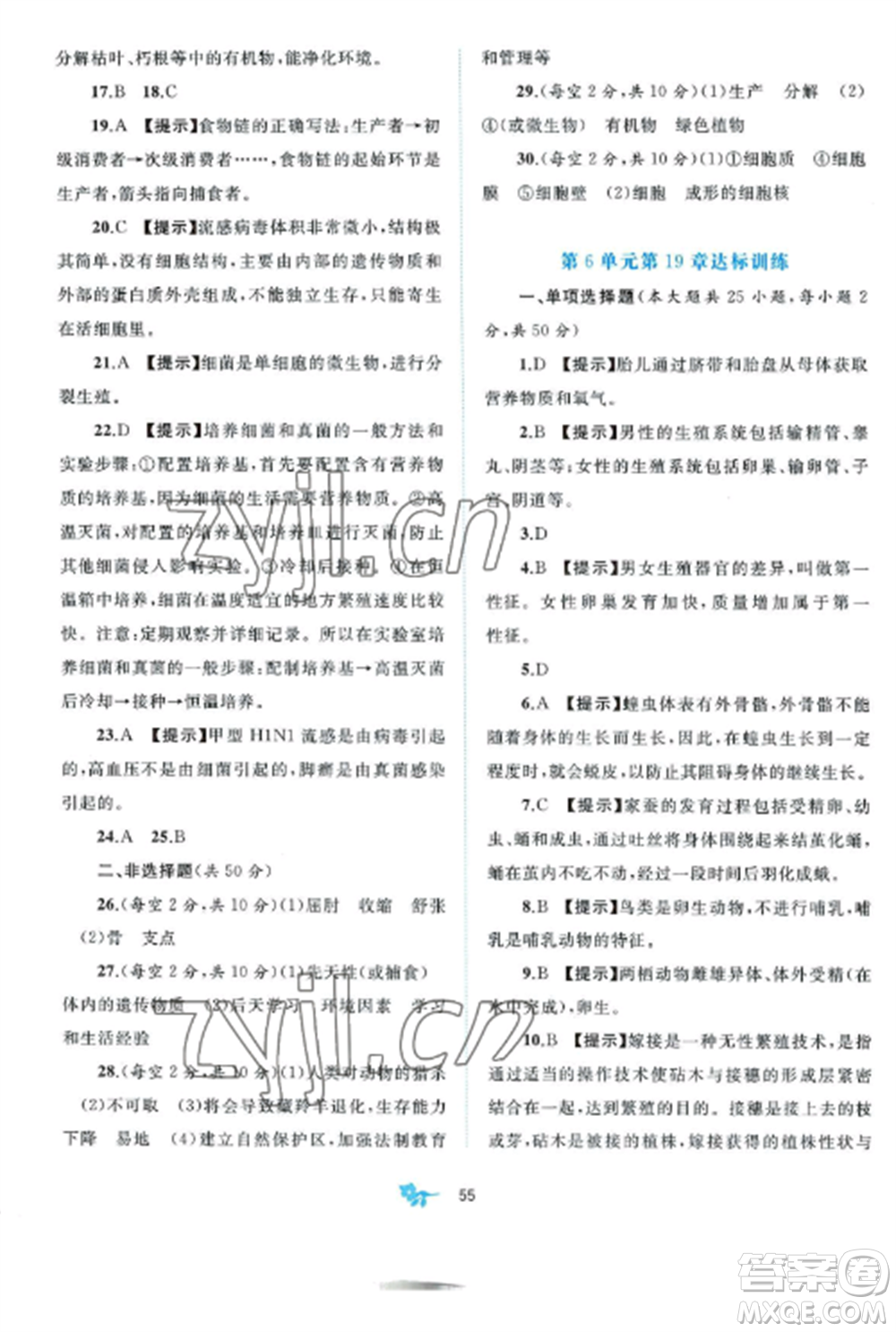 廣西師范大學(xué)出版社2022新課程學(xué)習(xí)與測(cè)評(píng)單元雙測(cè)八年級(jí)生物上冊(cè)北師大B版參考答案