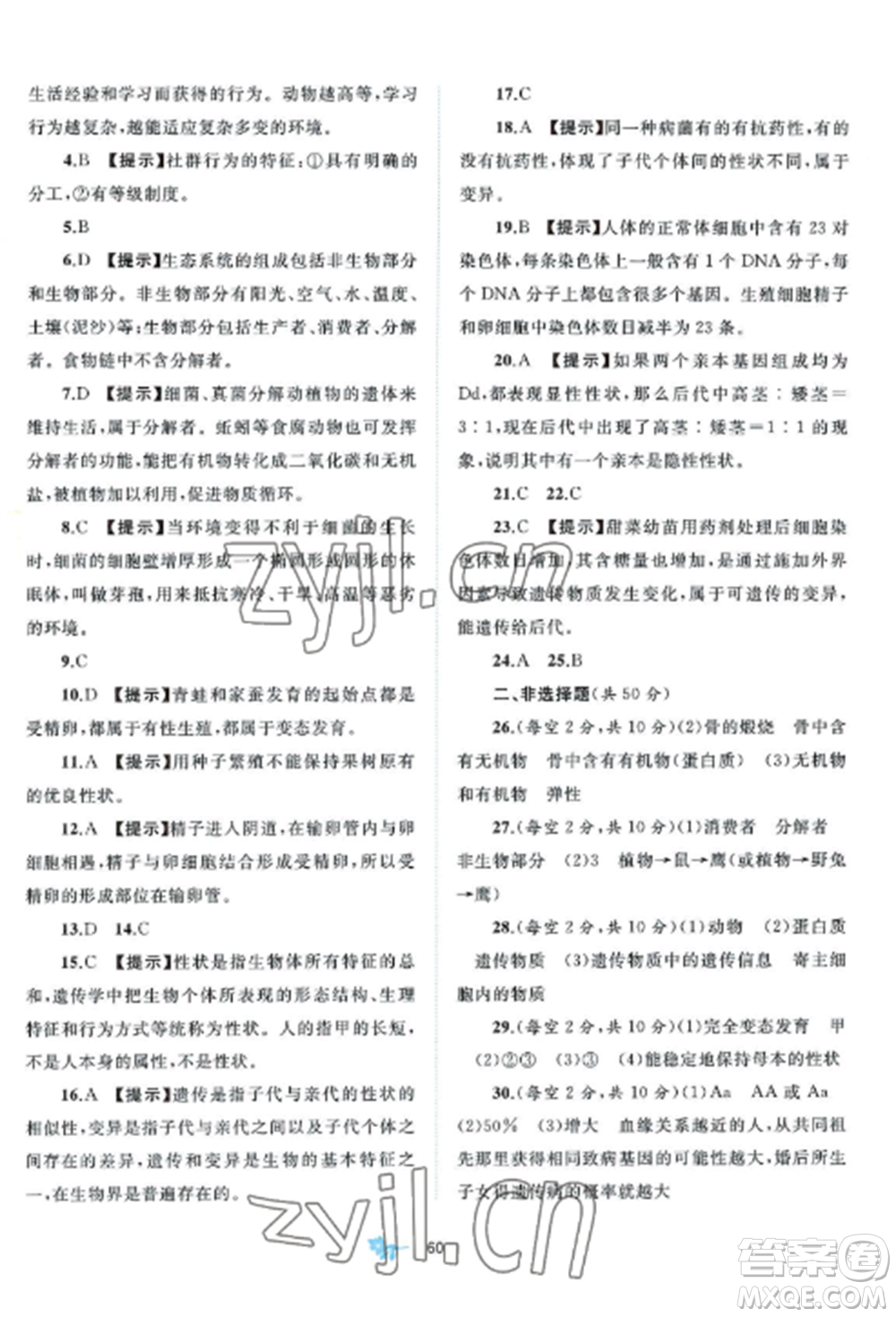 廣西師范大學(xué)出版社2022新課程學(xué)習(xí)與測(cè)評(píng)單元雙測(cè)八年級(jí)生物上冊(cè)北師大B版參考答案