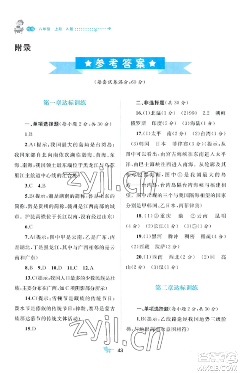 廣西師范大學(xué)出版社2022新課程學(xué)習(xí)與測(cè)評(píng)單元雙測(cè)八年級(jí)地理上冊(cè)人教版A版參考答案