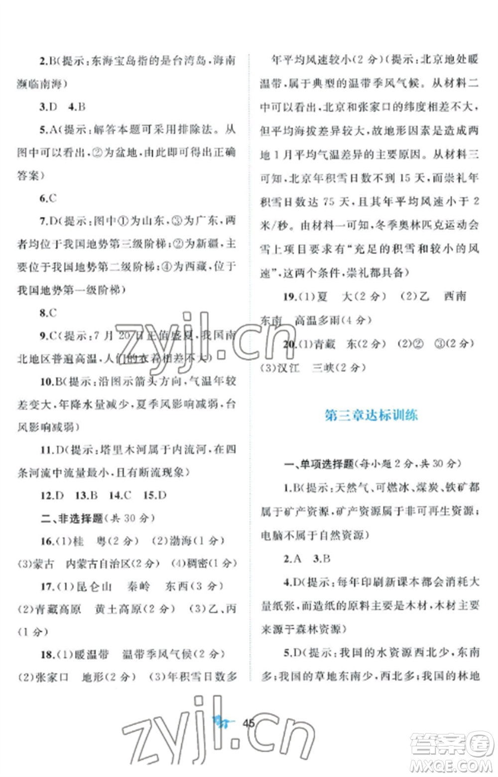 廣西師范大學(xué)出版社2022新課程學(xué)習(xí)與測(cè)評(píng)單元雙測(cè)八年級(jí)地理上冊(cè)人教版A版參考答案