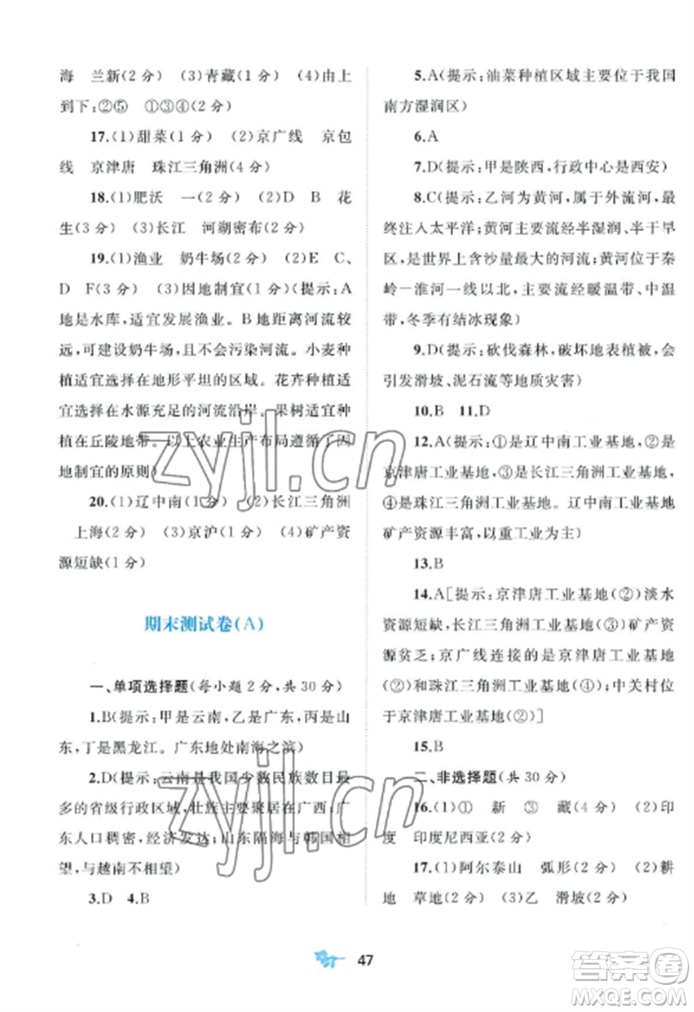 廣西師范大學(xué)出版社2022新課程學(xué)習(xí)與測(cè)評(píng)單元雙測(cè)八年級(jí)地理上冊(cè)人教版A版參考答案