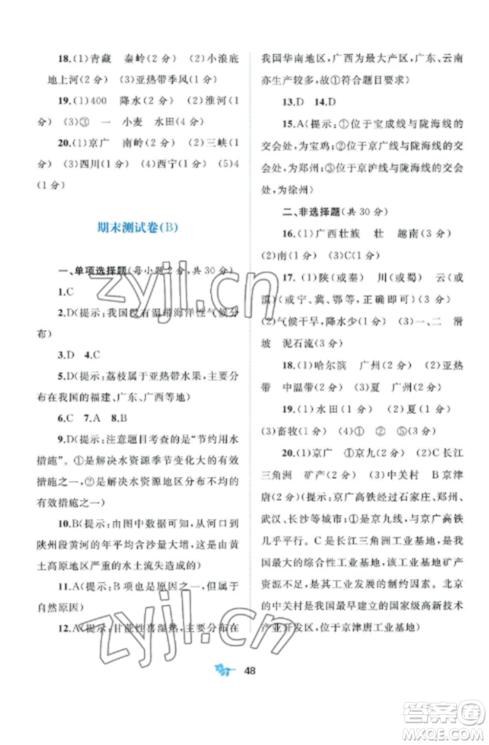 廣西師范大學(xué)出版社2022新課程學(xué)習(xí)與測(cè)評(píng)單元雙測(cè)八年級(jí)地理上冊(cè)人教版A版參考答案