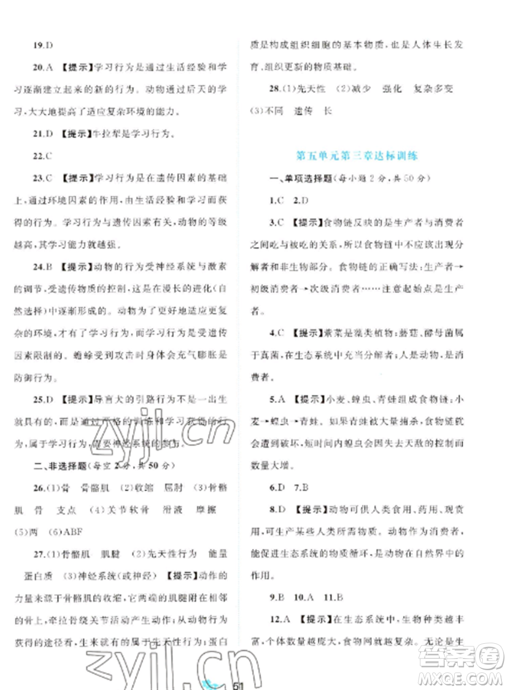 廣西師范大學(xué)出版社2022新課程學(xué)習(xí)與測(cè)評(píng)單元雙測(cè)八年級(jí)生物上冊(cè)人教版A版參考答案